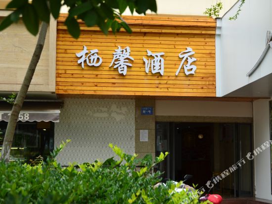 栖馨酒店（昆明恒隆广场店）
