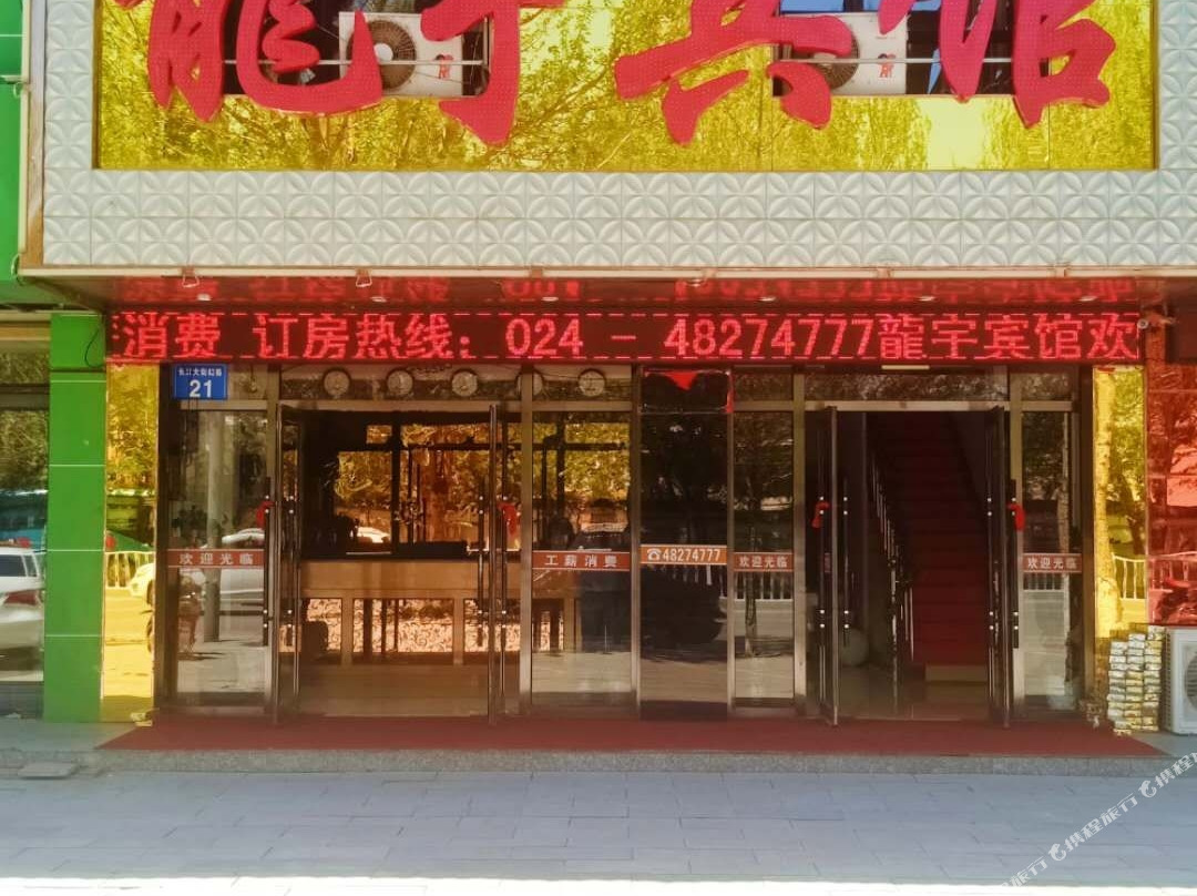 桓仁龙宇宾馆