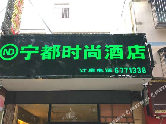 南宁宁都时尚酒店