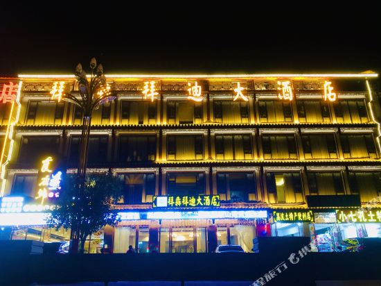 荔波拜犇拜迪大酒店