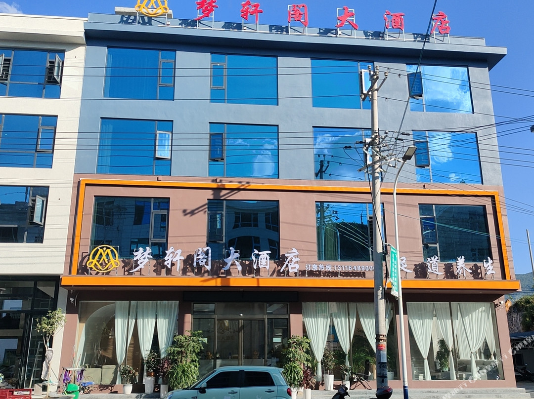 梦轩阁大酒店(本庄收费站店)