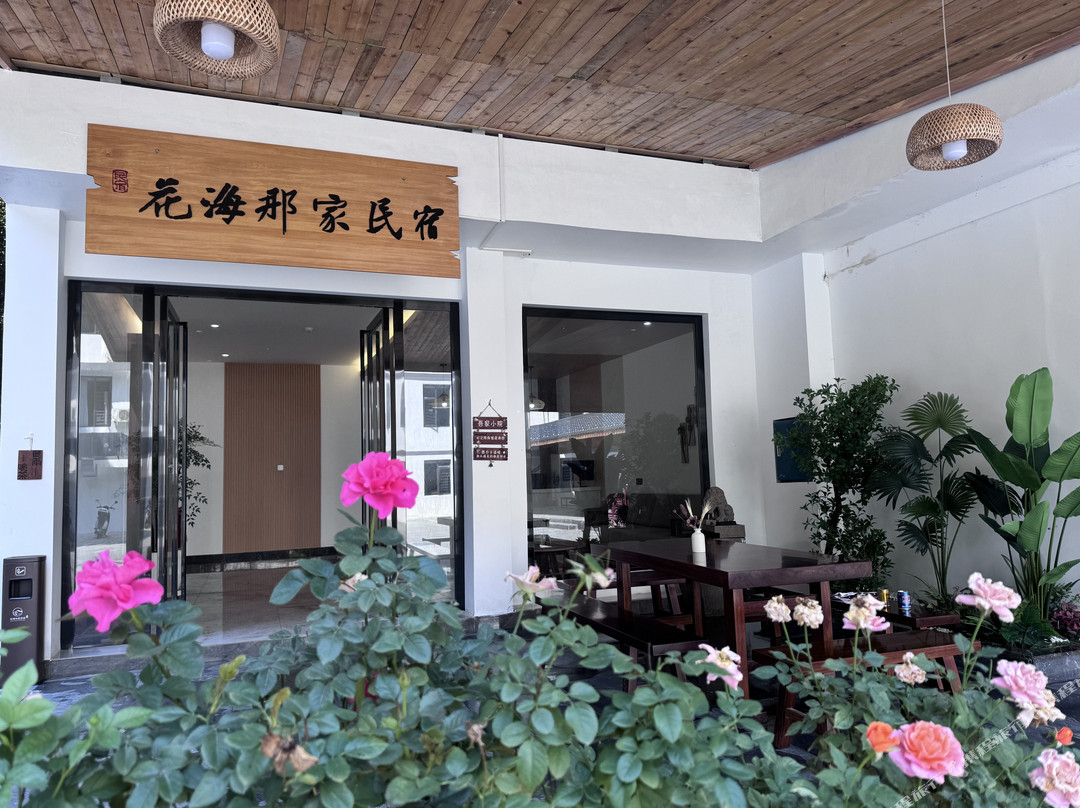 德保花海那家民宿