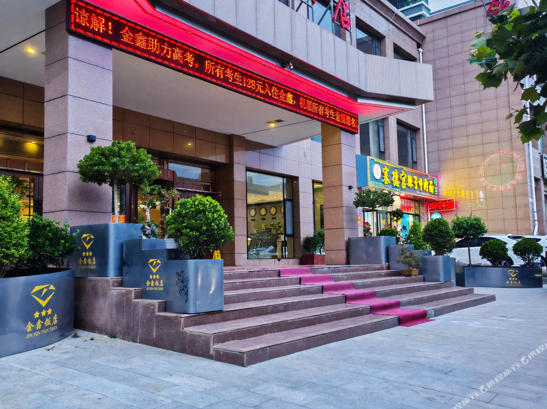 康乐金鑫饭店
