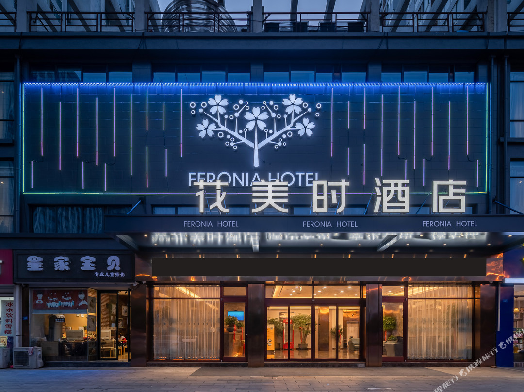 新沂花美时酒店