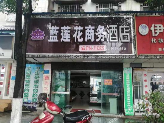 张家界蓝莲花商务酒店