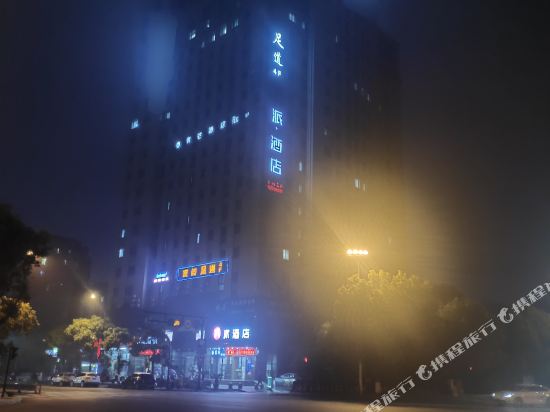 派酒店(杭州下沙文海南路地铁站店)