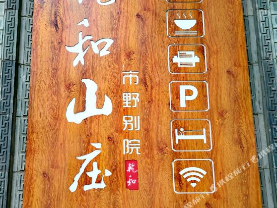 石屏乾和山庄市野别院