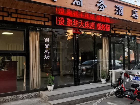 西安机场华庭商务酒店
