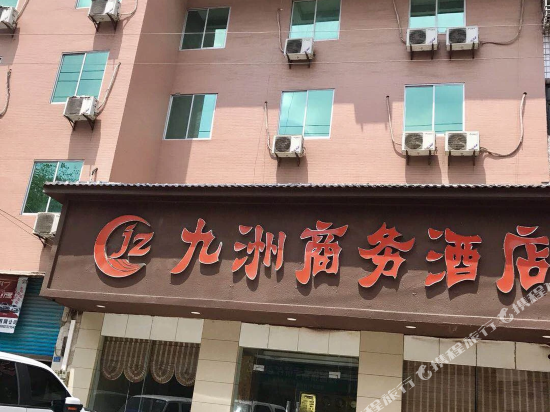 九洲商务酒店