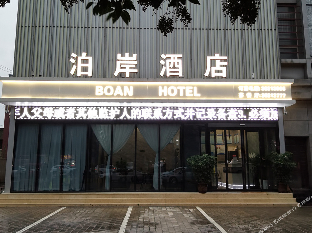 兴平泊岸酒店（兴平站店）