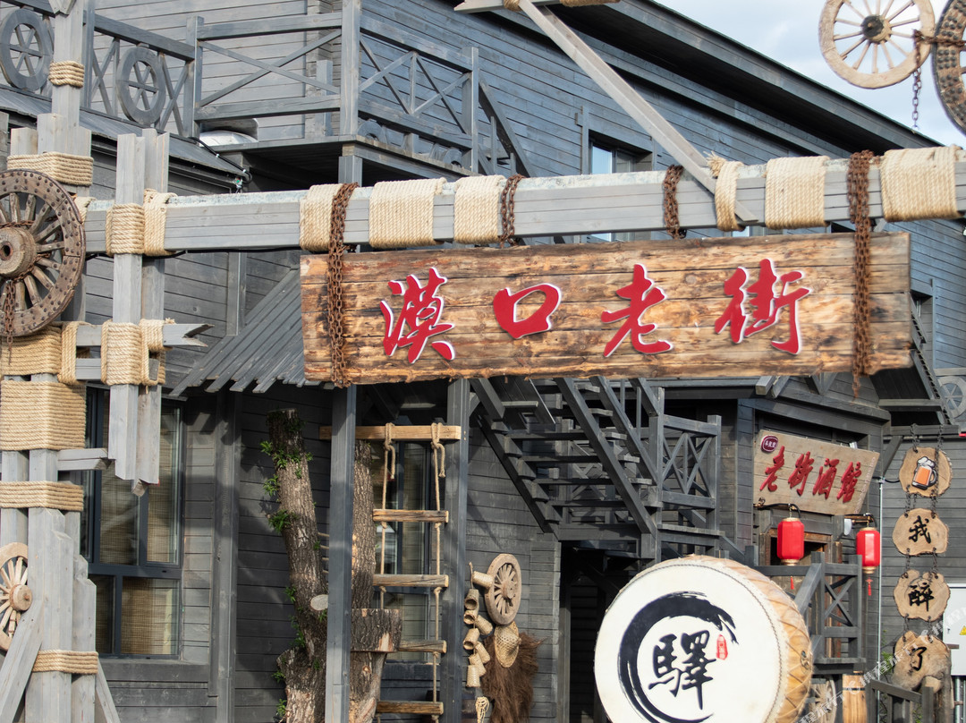 漠河北极村漠口老街酒店