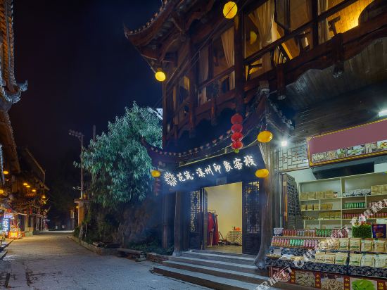 花筑·芙蓉古镇溪州印象客栈