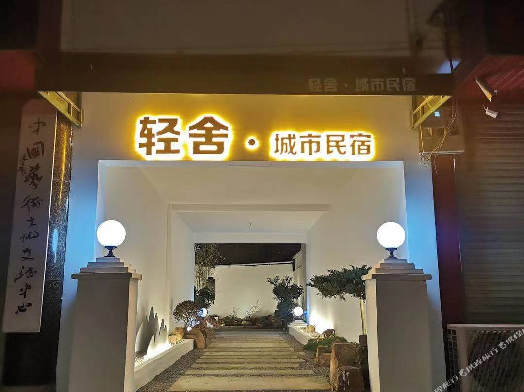襄城轻舍城市民宿