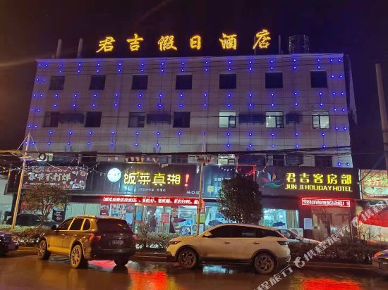 汉川君吉假日酒店