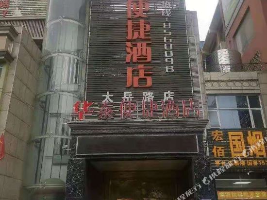 华泰便捷酒店(荆州太岳路店)