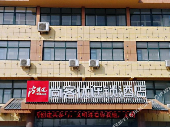 尚客优连锁酒店(蒙阴南环路高速路口店)