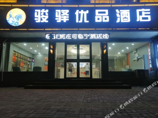 骏驿优品酒店(新泰新汶店)