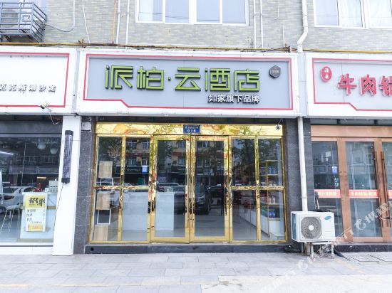 如家派柏·云酒店（宿迁青岛路店）