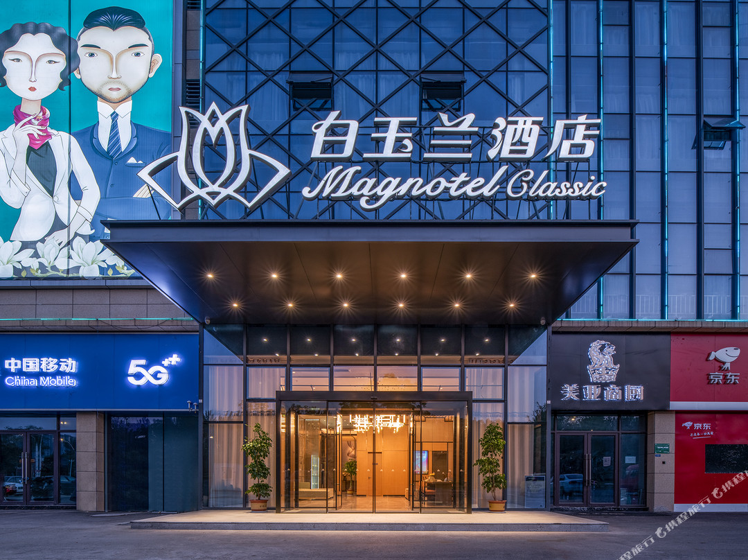 白玉兰酒店(沛县领创国际广场南环路店)