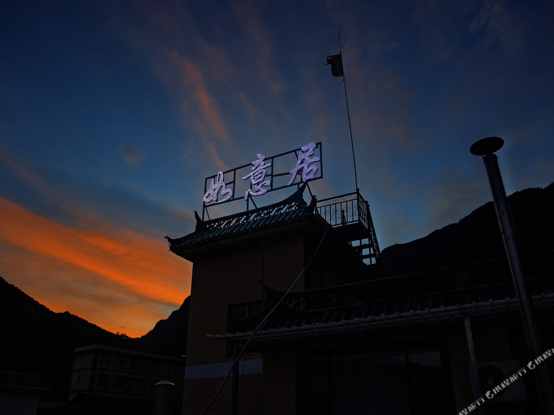 维西如意居酒店