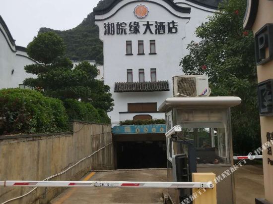 黄姚湘皖缘大酒店