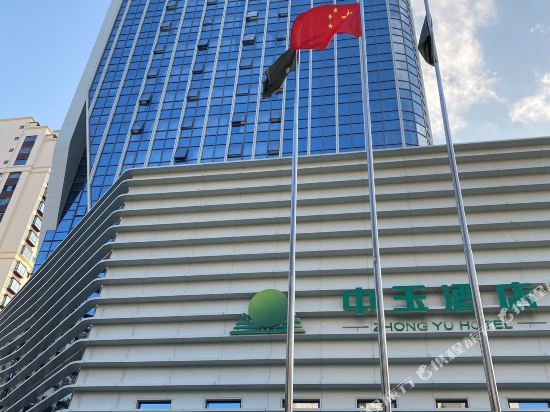 玉溪中玉酒店