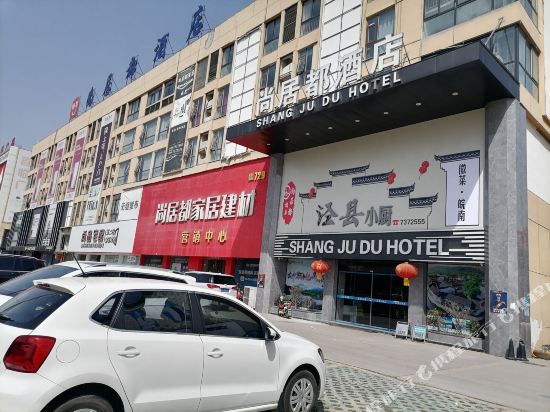 涡阳尚居都酒店