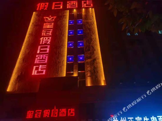 轮台皇冠假日酒店