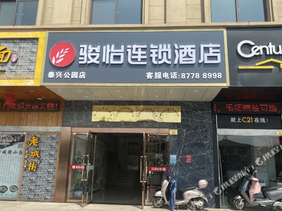 骏怡连锁酒店(泰兴公园店)
