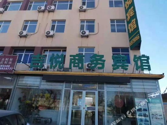 烟台吉悦商务宾馆