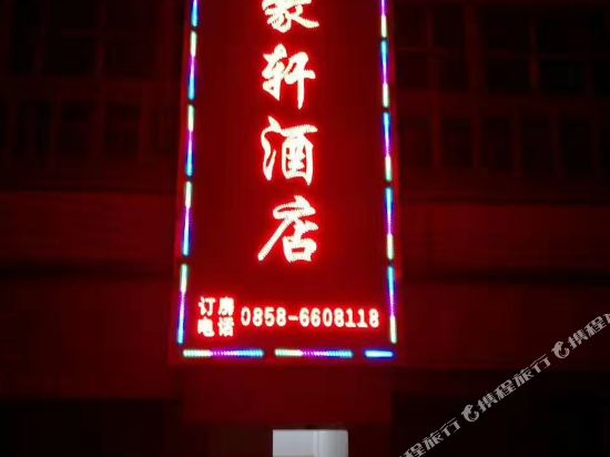 六盘水新豪轩酒店