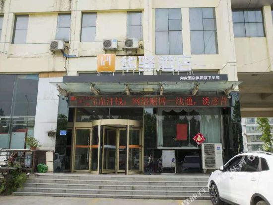 如家华驿酒店(菏泽黄河东路店)
