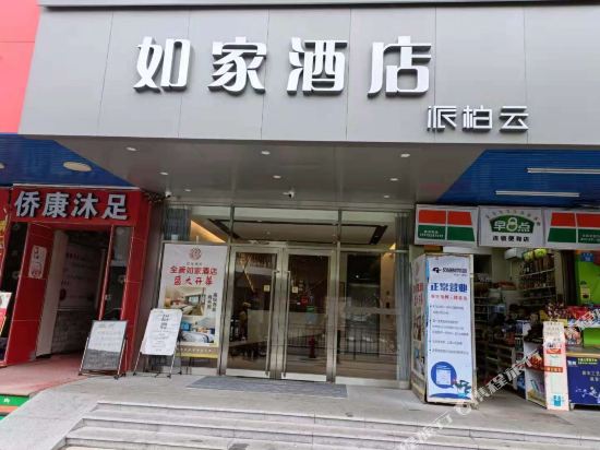 如家派柏·云酒店(珠海情侣路日月贝店)
