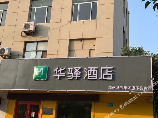 如家华驿酒店(临沭沭新街店)