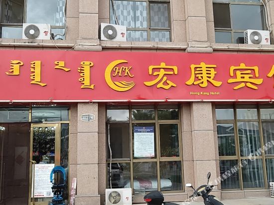 鄂尔多斯宏康宾馆