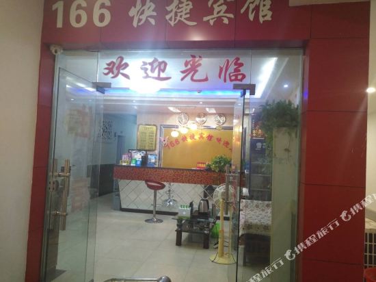 武汉166快捷宾馆