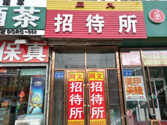 大庆网义招待所