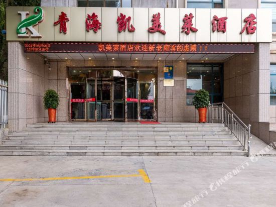 青海凯美莱酒店