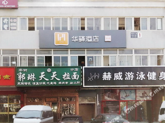 如家华驿酒店(北京南站大兴机场线草桥地铁站店)