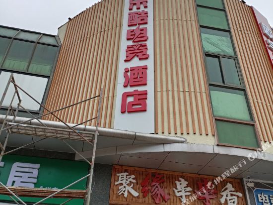 乐酷电竞酒店(北京枣园地铁站店)