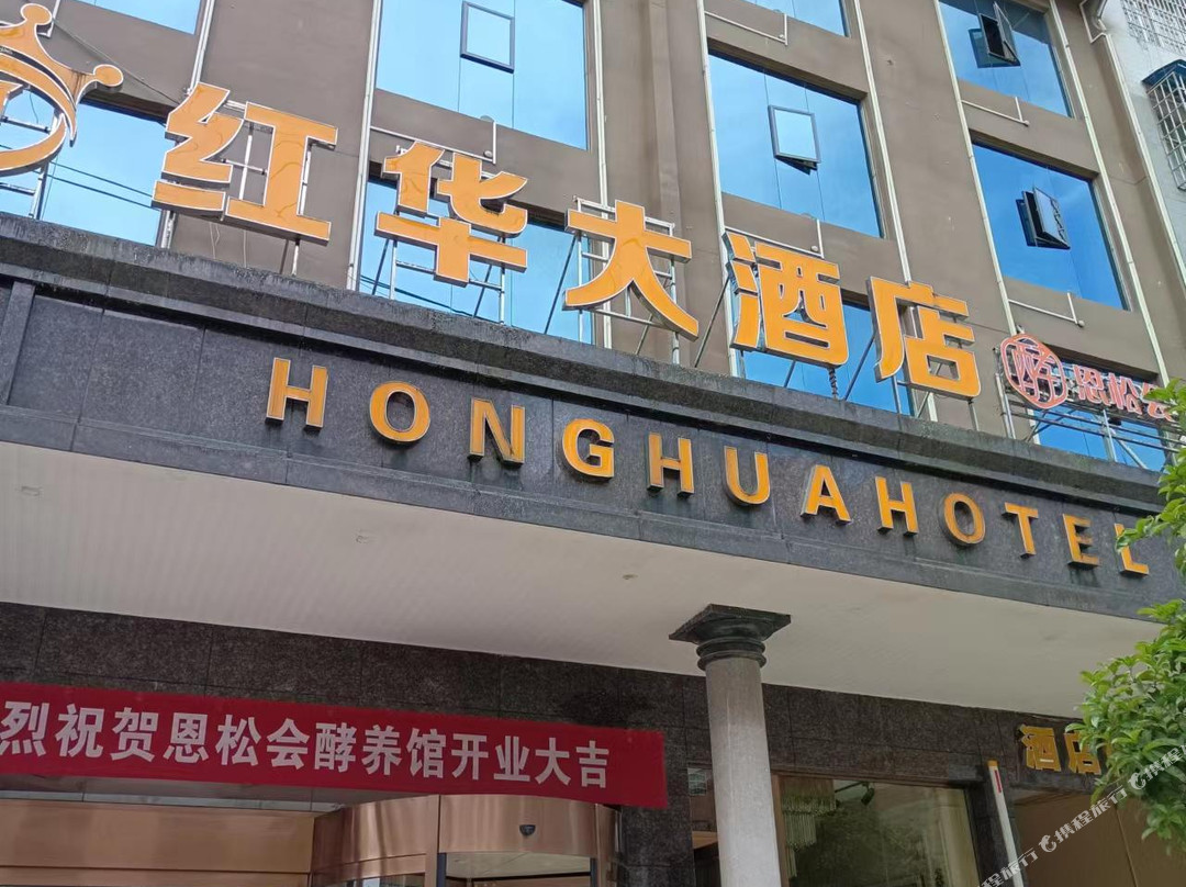 岑巩红华大酒店