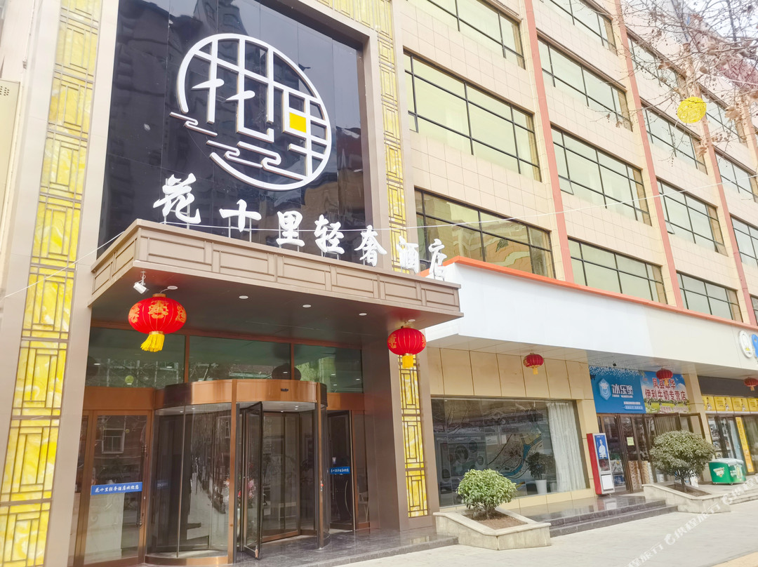 花十里轻奢酒店
