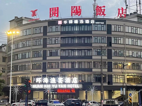 如家华驿精选酒店（衢州开化根宫佛国店）