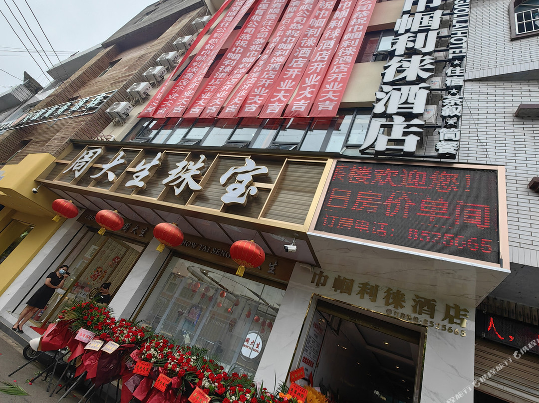 巾帼利徕酒店