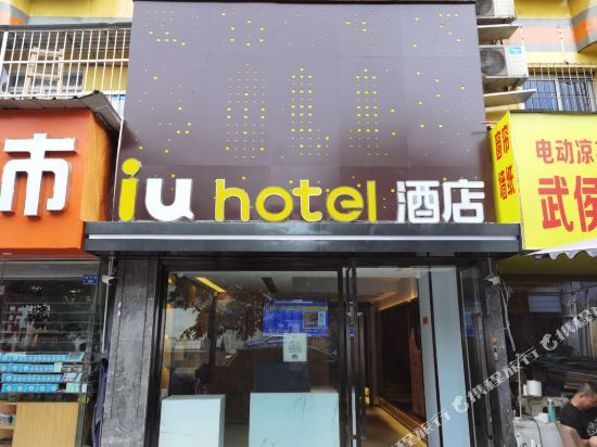 IU酒店(成都火车南站店)