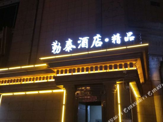 沧州勒泰精品酒店