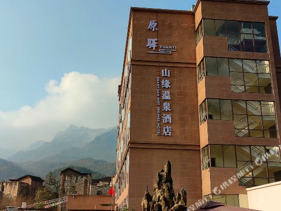 花水湾原驿·山缘温泉酒店