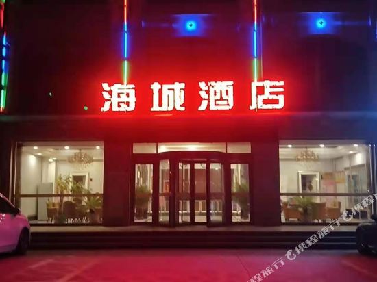 海城商务酒店(滨州北海新区店)