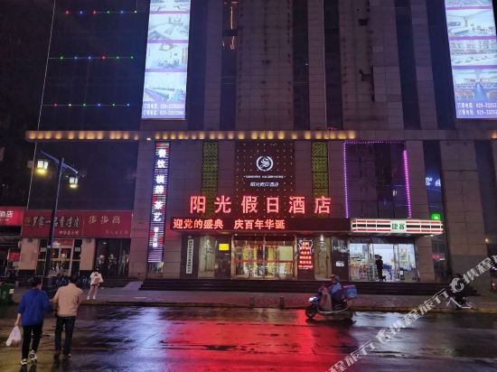 咸阳阳光假日酒店