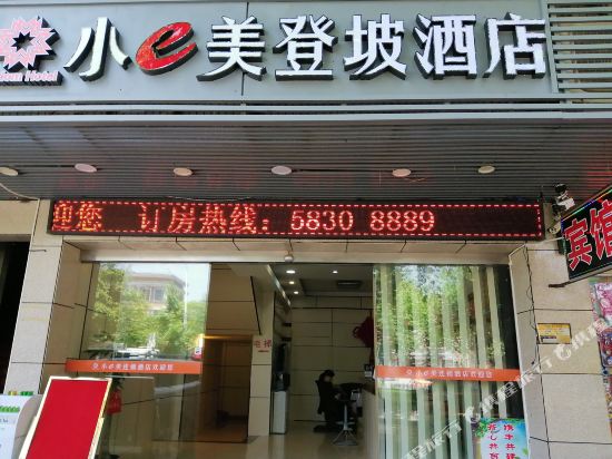 小e美登坡酒店（湘潭建设南路店）